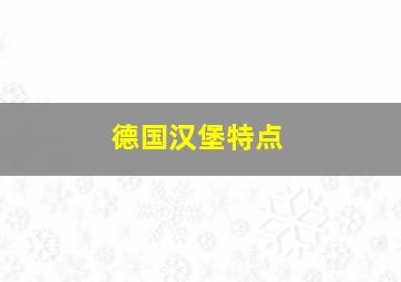 德国汉堡特点