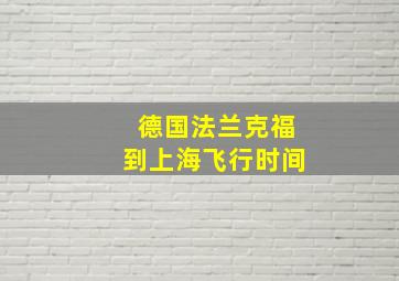 德国法兰克福到上海飞行时间