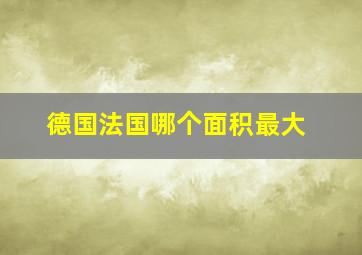 德国法国哪个面积最大