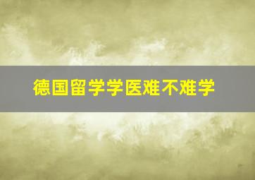 德国留学学医难不难学