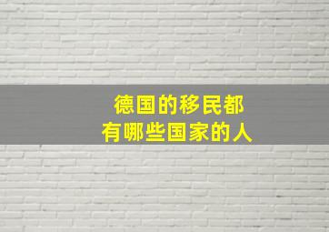 德国的移民都有哪些国家的人