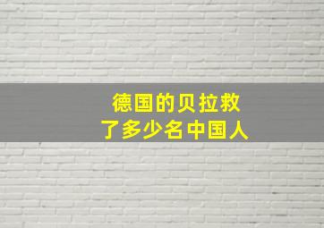 德国的贝拉救了多少名中国人