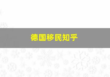 德国移民知乎