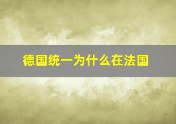 德国统一为什么在法国