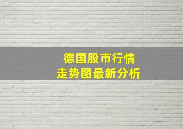 德国股市行情走势图最新分析