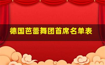 德国芭蕾舞团首席名单表