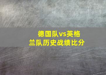 德国队vs英格兰队历史战绩比分