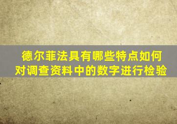 德尔菲法具有哪些特点如何对调查资料中的数字进行检验