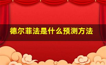 德尔菲法是什么预测方法