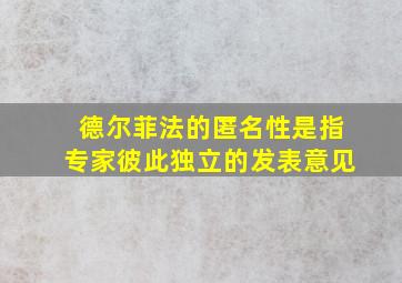 德尔菲法的匿名性是指专家彼此独立的发表意见