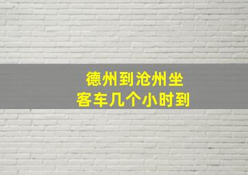 德州到沧州坐客车几个小时到