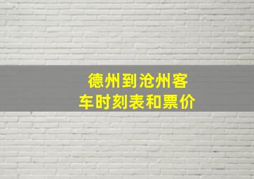 德州到沧州客车时刻表和票价