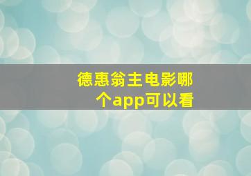 德惠翁主电影哪个app可以看