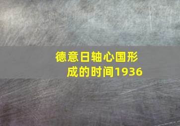 德意日轴心国形成的时间1936