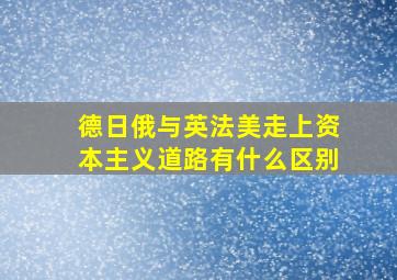 德日俄与英法美走上资本主义道路有什么区别