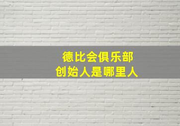 德比会俱乐部创始人是哪里人