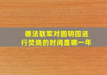 德法联军对圆明园进行焚烧的时间是哪一年