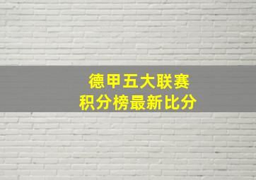 德甲五大联赛积分榜最新比分