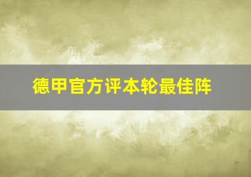 德甲官方评本轮最佳阵