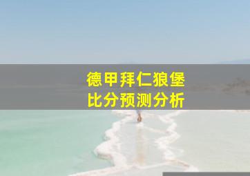 德甲拜仁狼堡比分预测分析