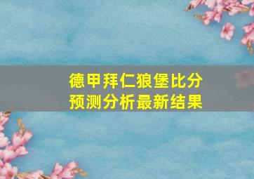 德甲拜仁狼堡比分预测分析最新结果