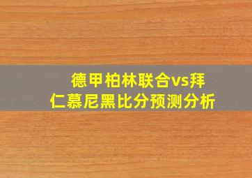 德甲柏林联合vs拜仁慕尼黑比分预测分析