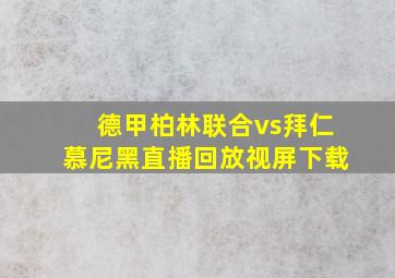 德甲柏林联合vs拜仁慕尼黑直播回放视屏下载