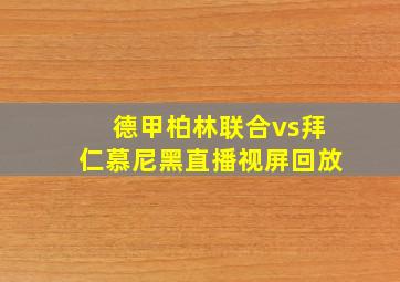 德甲柏林联合vs拜仁慕尼黑直播视屏回放