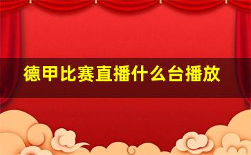 德甲比赛直播什么台播放