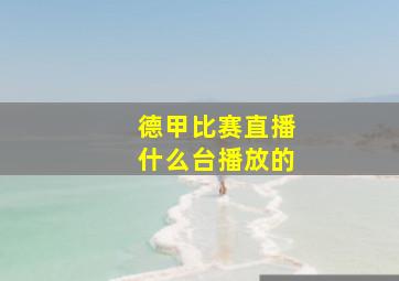 德甲比赛直播什么台播放的