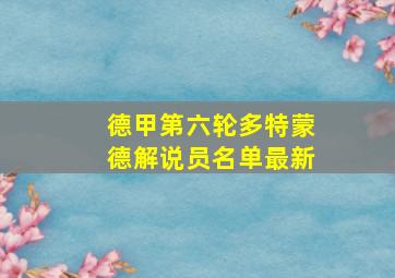 德甲第六轮多特蒙德解说员名单最新