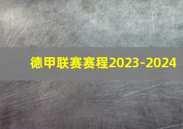 德甲联赛赛程2023-2024