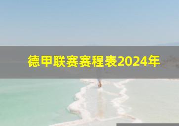 德甲联赛赛程表2024年