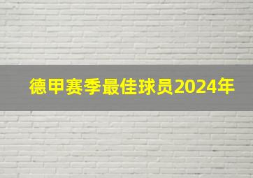 德甲赛季最佳球员2024年