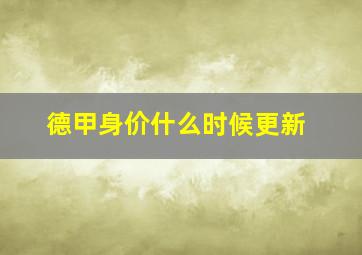 德甲身价什么时候更新