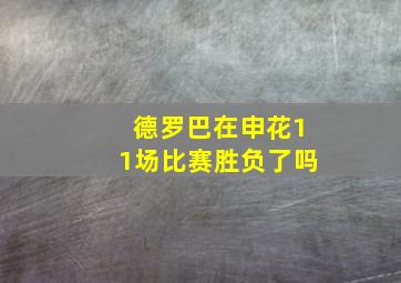 德罗巴在申花11场比赛胜负了吗