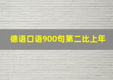 德语口语900句第二比上年