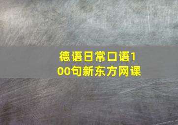 德语日常口语100句新东方网课