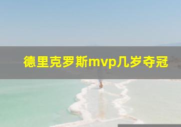 德里克罗斯mvp几岁夺冠