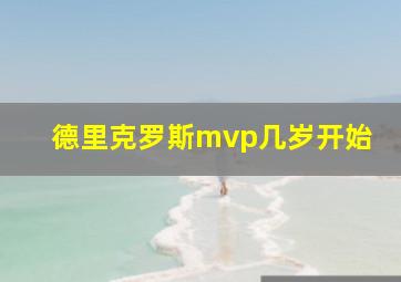 德里克罗斯mvp几岁开始