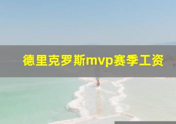 德里克罗斯mvp赛季工资