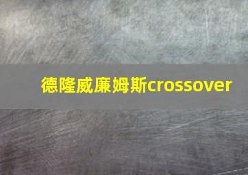 德隆威廉姆斯crossover