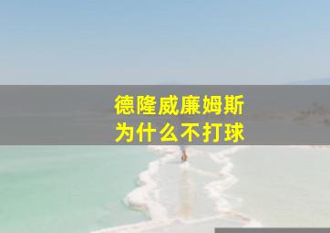 德隆威廉姆斯为什么不打球