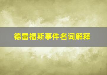 德雷福斯事件名词解释