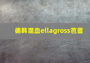 德韩混血ellagross芭蕾