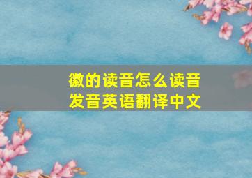 徽的读音怎么读音发音英语翻译中文