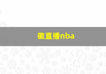 徽直播nba