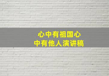 心中有祖国心中有他人演讲稿