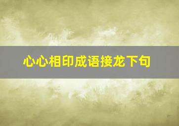 心心相印成语接龙下句