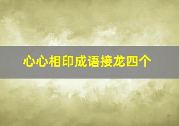 心心相印成语接龙四个